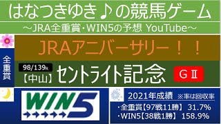 【セントライト記念・WIN5】はなつきゆき♪の競馬ゲーム