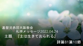 基督兄弟団大阪教会礼拝メッセージ(春季大阪聖会)　2022.04.24