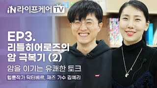 [라이프케어TV] EP3. 웹툰작가 닥터베르, 프로N잡러 김예리님의 암 극복 이야기 (2)