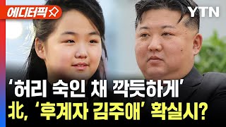 [에디터픽] 10대 조카에게 깍듯하게…北 유력 후계자 김주애, 오랜만에 모습 드러냈다 / YTN