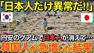 【海外の反応】「もう二度と来ないでくれ！」円安でグアムに日本人が消えて隣国人が急増した結果…あまりの違いに現地民が驚愕！【にほんのチカラ】