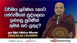 Pragna TV | Ven Meemure Dhammawansa thero | 2023-05-25 | 01:00PM telecast