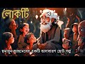 হুমায়ূন আহমেদের মজার গল্প। লোকটি। bengali audio story। bangla audiobook