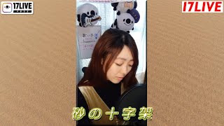 【一発撮り】ライブ配信前に歌ってみた『砂の十字架 / やしきたかじん・森口博子』17LIVE公式認証ライバー【..kaaaorin..】