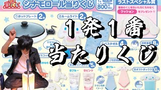 【シナモロールあたりくじ】サンリオキャラクターズ当たりくじ　一発で置き時計　あたりくじ　シナモン