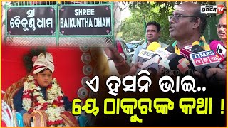 ଏ ହସନି ଭାଇ.. ୟେ ଠାକୁରଙ୍କ କଥା ! kuni Sarathi Baba. Kalki Avatar 'godman' in Bhubaneswar.