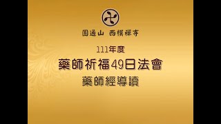 [圓通山 西模禪寺]111年壬寅虎年-藥師祈福49日法會-藥師經導讀