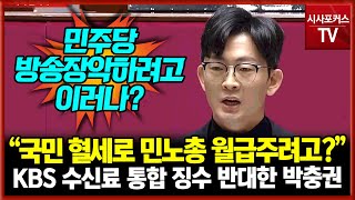 민주당, KBS 수신료 다시 통합 징수?...국민의힘 박충권 \