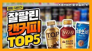 한국에서 가장 잘 팔린 캔커피 TOP5 뽑아봄