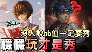 第五人格【西區】排位賽唐人街囚徒ｖｓ使徒 - 現代ob位真的太愛秀了，穩穩去玩並沒有什麼不好呀！