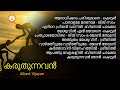 Karuthunnavan | Malayalam Old Christian Devotional Songs | Albert Vijayan