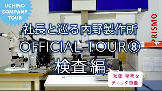 社長と巡る内野製作所 OFFICIAL TOUR ⑧ 工場編 7