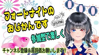 [フォートナイト] 参加型配信!! 楽しく仲良く♪初見さん大歓迎ゆっくりしてってね♪