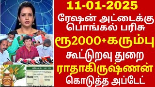 பொங்கல் பரிசு 2025 | Pongal parisu 2025 | Ration card pongal parisu 2025 in tamil #pongal parisu2025