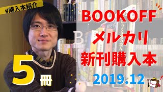 【購入本紹介】BOOKOFF、メルカリ、新刊で購入したミステリー小説5冊紹介！【チャンネル登録500名達成記念購入回/2019年12月】