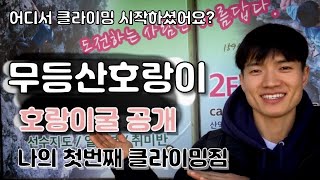 나의 첫 클라이밍 짐. 무호의 호랑이굴 소개. 광주 실내암벽