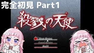 【完全初見】少女と殺人鬼の奇妙な約束 『殺戮の天使』Part1 - 実況プレイ