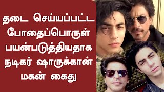 தடை செய்யப்பட்ட போதைப்பொருள் பயன்படுத்தியதாக நடிகர் ஷாருக்கான் மகன் கைது!