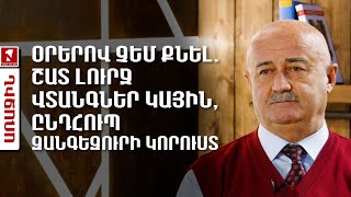 Օրերով չեմ քնել. շատ լուրջ վտանգներ կային, ընդհուպ Զանգեզուրի կորուստ