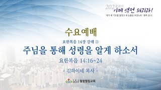 철원엘림교회_ 수요예배(23.10.25)