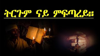 Eritrean Orthodox Tewahdo mezmur ትርጉም ናይ ምፍጣረይ ( trgum nay mftarey)