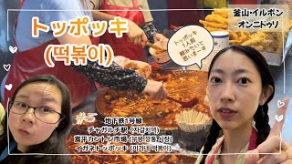 【釜山グルメ】富平カントン市場でトッポッキを食べたよ！｜イガネトッポッキ(이가네떡볶이)