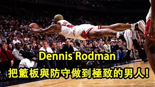 把籃板與防守做到極致的男人！小蟲羅德曼！NBA當之無愧的最強籃板王與最強防守！Dennis Rodman這個男人，你不能錯過！