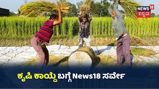 ಕೃಷಿ ಮಸೂದೆ ಬಗ್ಗೆ News18 ಮೆಗಾ ಸರ್ವೇ; ಮಸೂದೆಯನ್ನು ಒಪ್ಪಿದ್ದಾರಾ? ವಿರೋಧಿಸಿದ್ದರಾ?