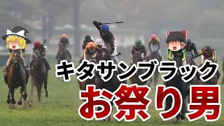 【ゆっくり解説】GIを７勝したお祭り男キタサンブラック