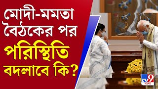 আপনার খবর | কেন্দ্রের কাছে রাজ্যের কী কী অভিযোগ?