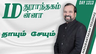 தாயும் சேயும்   || மதுராந்தகம் மன்னா || Madurantakam Yesudhas