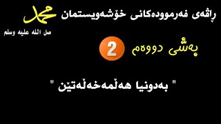 بەشی دووەمی ڕاڤەی فەرموودەکانی خۆشەویستمان محمد صل الله علیە وسلم هەڵمەخەڵەتێن بەدونیا... zhyar ali