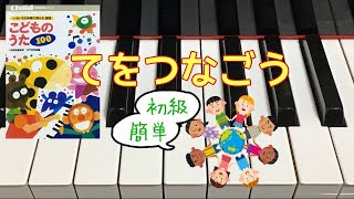 てをつなごう　こどものうた100　初級　簡単　中川季枝子 作詞　諸井誠 作曲　　ピアノ　pfs