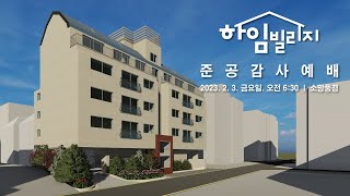 [소망교회] 하임빌리지 준공 감사예배 보고영상