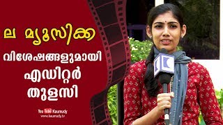 ല മ്യൂസിക്ക | വിശേഷങ്ങളുമായി എഡിറ്റർ തുളസി | കൗമുദി ടി.വി