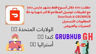 تطبيقات توصيل طلبات المطاعم دورداش DoorDash و GRUBHUB حققت 791$ 💵 في اسبوع فقط في مارس 2021 🇺🇸😍