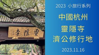 2023 海外旅行系列 20231116 中國杭州 靈隱寺 濟公修行地