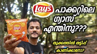 Lays പാക്കറ്റിൽ  എന്തിനാണ് ഗ്യാസ്  നിറക്കുന്നത്? | What gas is inside a Lays packet? | Natureels