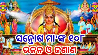 Santoshi Maa Bhajan Janana l Odisha parbaparbani l By - Srimati Susama l#BhagabataBani12