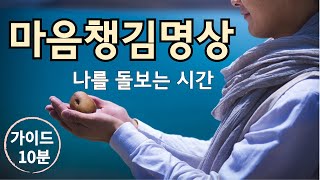 마음챙김명상 10분 | 지금 이순간 알아차리기 | 깨어있기