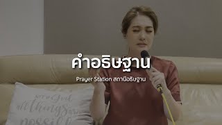 คำอธิษฐาน | โบ สุรัตนาวี | สถานีอธิษฐาน