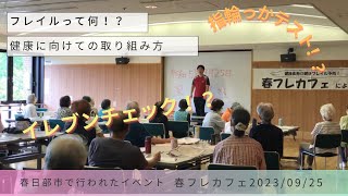 【春フレカフェ】健康長寿の鍵はフレイル予防！！フレイル予防について行われたイベントの様子等をお届けします！～いつまでも健康に～