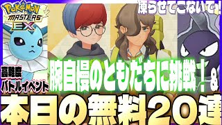 #63【初心者ポケマスEX】日課周回雑談＆高難度バトルイベント『腕自慢のともだちに挑戦』をクリアする！貯めた無料10連チケットでガチャも引きます！【女性実況】