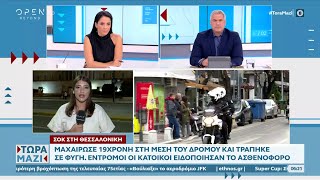 Σοκ στη Θεσσαλονίκη: Μαχαίρωσε 19χρονη στη μέση του δρόμου και τράπηκε σε φυγή| OPEN TV