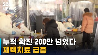 보름새 100만 확진, 누적 200만 넘었다…재택치료 급증 / SBS