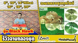 ฉาบกลองชุด Izmir รุ่น Black Hawk ฉาบทองเหลืองคุณภาพ ครบทุกไซส์