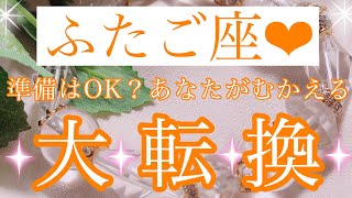 🌸🕊ふたご座さん✨準備はOK？あなたがむかえる大転換🕊🌸【大丈夫💖あなたが大転換を遂げた後の世界は豊かさであふれています🥰】🌸💖【見たときがタイミング🥰】💖無料タロット💖カードリーディング💌