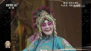 [典藏]豫剧《花打朝》 表演：马金凤|中华戏韵