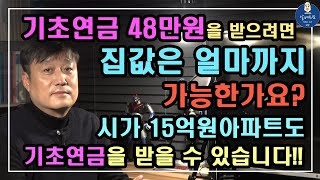 [기초연금 069] 기초연금 48만원을 받으려면 집값은 얼마까지 가능한가요?? / 시가 15억원아파트도 기초연금을 받을 수 있습니다 / 기초연금 계산방법, 기초연금 수급대상