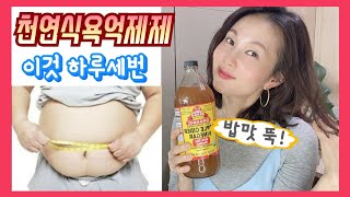 [ㅇㅇ먹으면 식욕😱이 뚝~! ]천연 식욕 억제제 !!! 신의 3스푼~ 하루3번 3스푼만 먹으면 비만 끝~~~~!!! 콜레스테롤.지방분해.젖산까지 ~ 애플사이다비니거의 효과